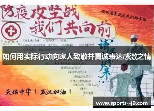 如何用实际行动向家人致敬并真诚表达感激之情 如何用实际行动向家人致敬并真诚表达感激之情