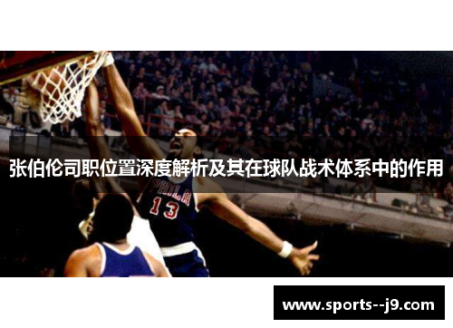 张伯伦司职位置深度解析及其在球队战术体系中的作用