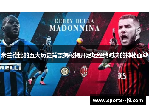 米兰德比的五大历史背景揭秘揭开足坛经典对决的神秘面纱 米兰德比的五大历史背景揭秘揭开足坛经典对决的神秘面纱