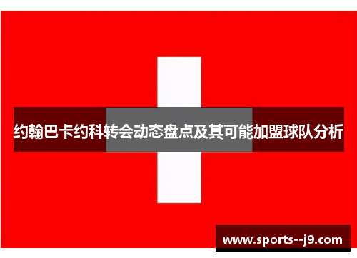 约翰巴卡约科转会动态盘点及其可能加盟球队分析