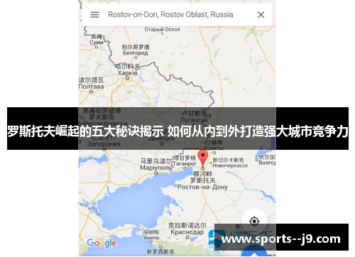罗斯托夫崛起的五大秘诀揭示 如何从内到外打造强大城市竞争力 罗斯托夫崛起的五大秘诀揭示 如何从内到外打造强大城市竞争力