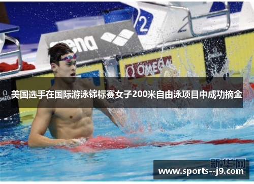 美国选手在国际游泳锦标赛女子200米自由泳项目中成功摘金 美国选手在国际游泳锦标赛女子200米自由泳项目中成功摘金