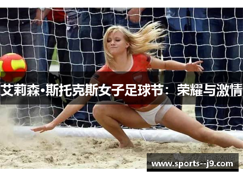 艾莉森·斯托克斯女子足球节：荣耀与激情