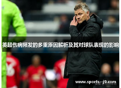 英超伤病频发的多重原因解析及其对球队表现的影响 英超伤病频发的多重原因解析及其对球队表现的影响