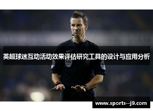 英超球迷互动活动效果评估研究工具的设计与应用分析 英超球迷互动活动效果评估研究工具的设计与应用分析