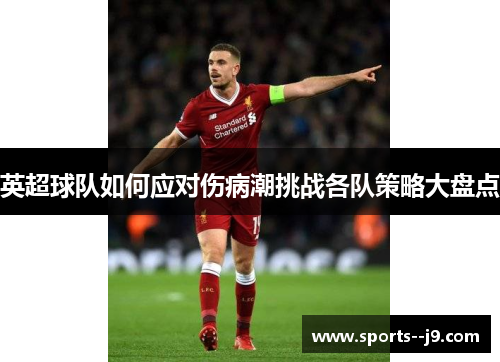 英超球队如何应对伤病潮挑战各队策略大盘点 英超球队如何应对伤病潮挑战各队策略大盘点