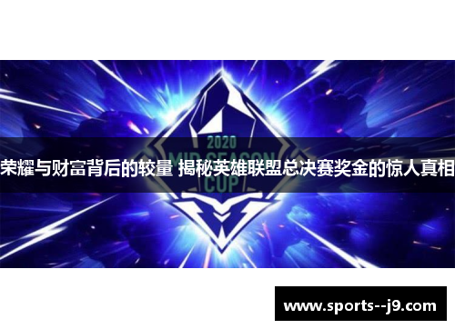 荣耀与财富背后的较量 揭秘英雄联盟总决赛奖金的惊人真相