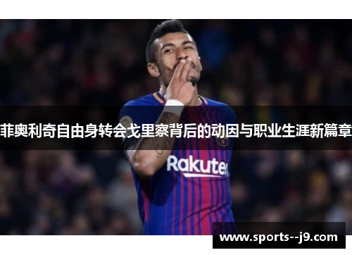 菲奥利奇自由身转会戈里察背后的动因与职业生涯新篇章