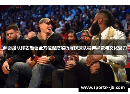 萨索洛队球衣颜色全方位深度解析展现球队独特视觉与文化魅力