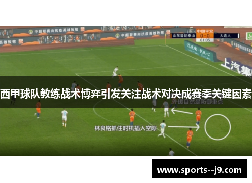 西甲球队教练战术博弈引发关注战术对决成赛季关键因素