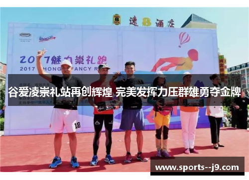 谷爱凌崇礼站再创辉煌 完美发挥力压群雄勇夺金牌