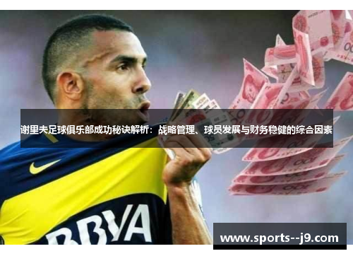 谢里夫足球俱乐部成功秘诀解析：战略管理、球员发展与财务稳健的综合因素