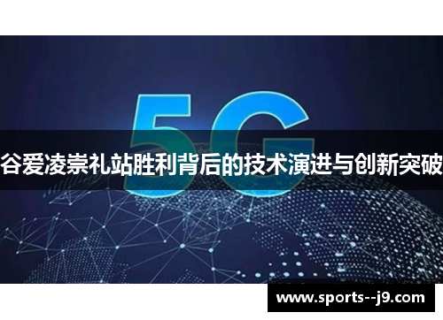 谷爱凌崇礼站胜利背后的技术演进与创新突破