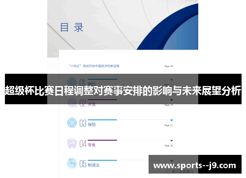 超级杯比赛日程调整对赛事安排的影响与未来展望分析