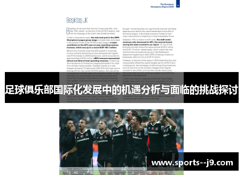 足球俱乐部国际化发展中的机遇分析与面临的挑战探讨
