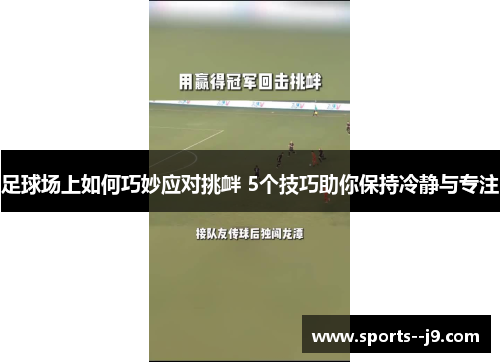 足球场上如何巧妙应对挑衅 5个技巧助你保持冷静与专注 足球场上如何巧妙应对挑衅 5个技巧助你保持冷静与专注