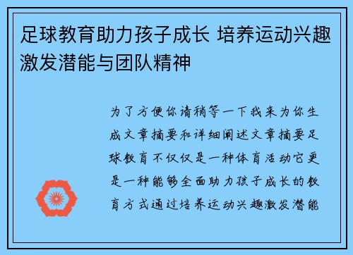足球教育助力孩子成长 培养运动兴趣激发潜能与团队精神