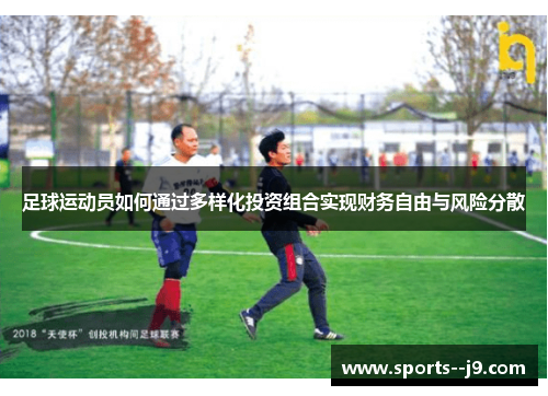 足球运动员如何通过多样化投资组合实现财务自由与风险分散