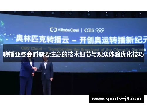 转播亚冬会时需要注意的技术细节与观众体验优化技巧