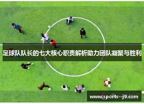 足球队队长的七大核心职责解析助力团队凝聚与胜利 足球队队长的七大核心职责解析助力团队凝聚与胜利