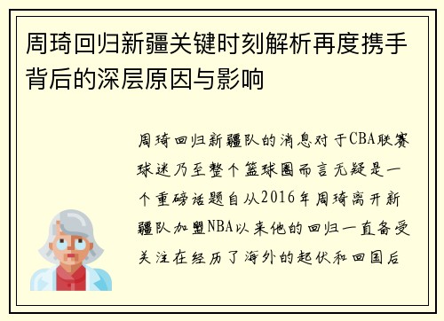 周琦回归新疆关键时刻解析再度携手背后的深层原因与影响 周琦回归新疆关键时刻解析再度携手背后的深层原因与影响
