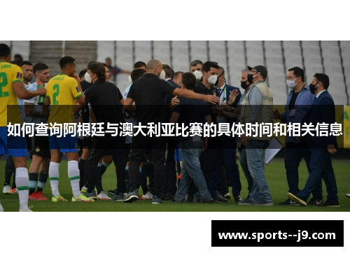 如何查询阿根廷与澳大利亚比赛的具体时间和相关信息