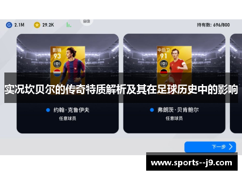 实况坎贝尔的传奇特质解析及其在足球历史中的影响