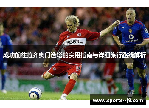 成功前往拉齐奥门迭塔的实用指南与详细旅行路线解析