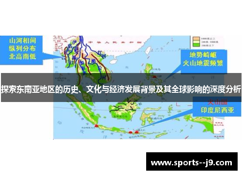探索东南亚地区的历史、文化与经济发展背景及其全球影响的深度分析