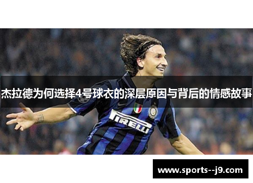 杰拉德为何选择4号球衣的深层原因与背后的情感故事