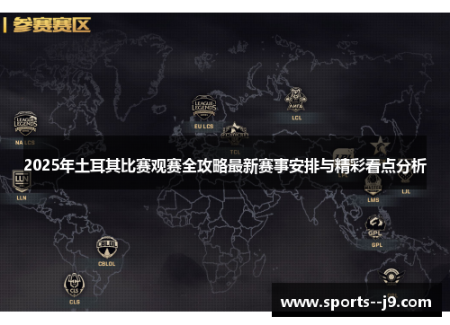 2025年土耳其比赛观赛全攻略最新赛事安排与精彩看点分析