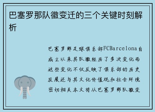 巴塞罗那队徽变迁的三个关键时刻解析
