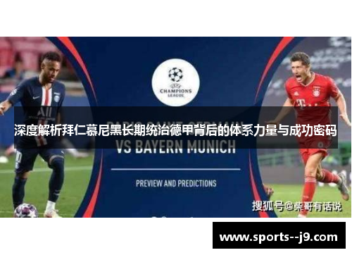 深度解析拜仁慕尼黑长期统治德甲背后的体系力量与成功密码