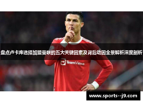 盘点卢卡库选择加盟曼联的五大关键因素及背后动因全景解析深度剖析