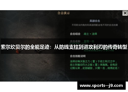 索尔坎贝尔的全能足迹：从防线支柱到进攻利刃的传奇转型