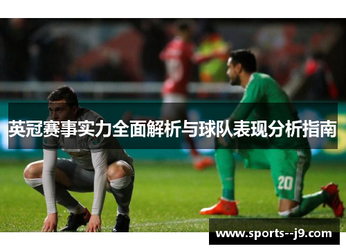 英冠赛事实力全面解析与球队表现分析指南