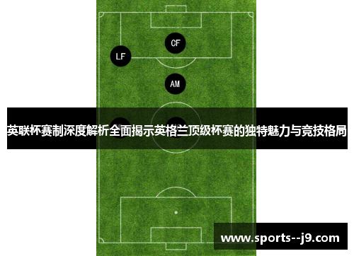 英联杯赛制深度解析全面揭示英格兰顶级杯赛的独特魅力与竞技格局 英联杯赛制深度解析全面揭示英格兰顶级杯赛的独特魅力与竞技格局