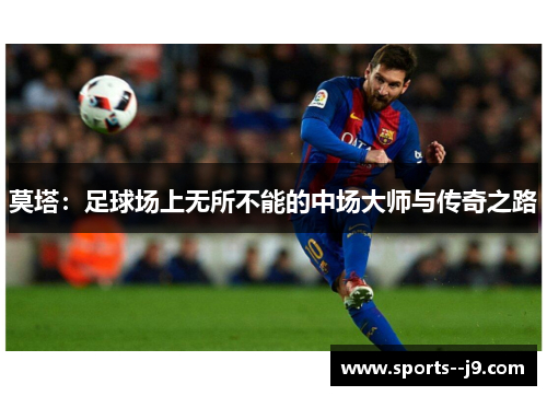 莫塔:足球场上无所不能的中场大师与传奇之路 莫塔:足球场上无所不能的中场大师与传奇之路