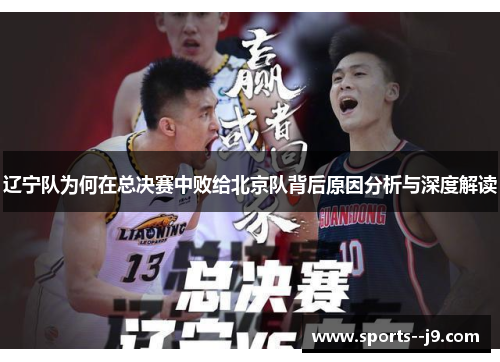 辽宁队为何在总决赛中败给北京队背后原因分析与深度解读