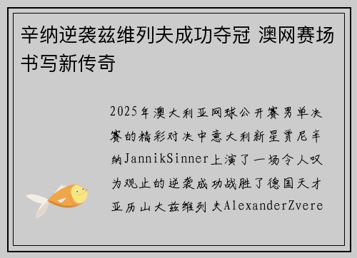 辛纳逆袭兹维列夫成功夺冠 澳网赛场书写新传奇