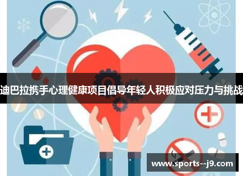 迪巴拉携手心理健康项目倡导年轻人积极应对压力与挑战
