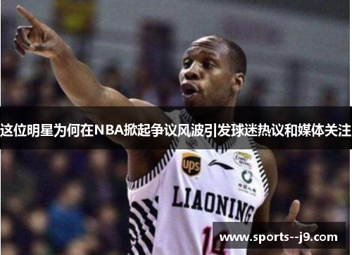 这位明星为何在NBA掀起争议风波引发球迷热议和媒体关注
