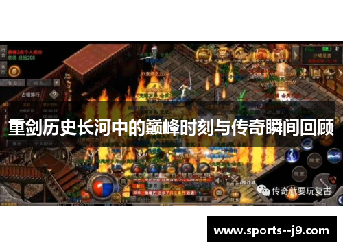 重剑历史长河中的巅峰时刻与传奇瞬间回顾