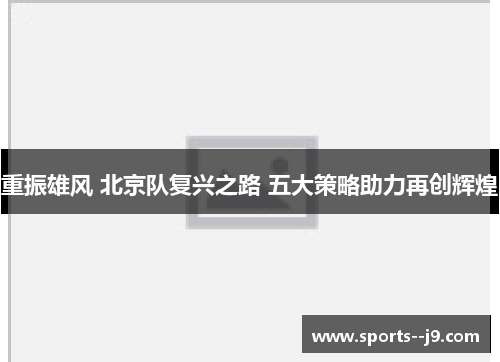 重振雄风 北京队复兴之路 五大策略助力再创辉煌