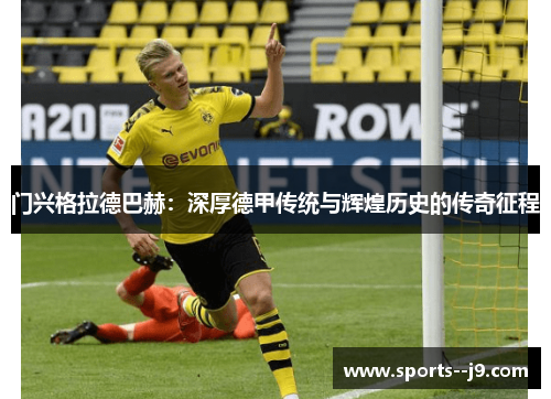 门兴格拉德巴赫：深厚德甲传统与辉煌历史的传奇征程