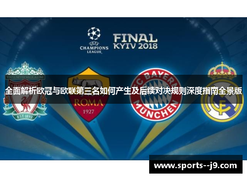 全面解析欧冠与欧联第三名如何产生及后续对决规则深度指南全景版 全面解析欧冠与欧联第三名如何产生及后续对决规则深度指南全景版