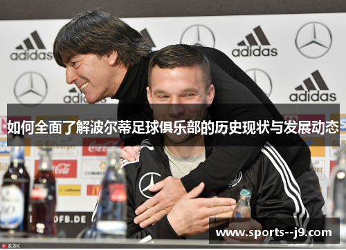 如何全面了解波尔蒂足球俱乐部的历史现状与发展动态 如何全面了解波尔蒂足球俱乐部的历史现状与发展动态