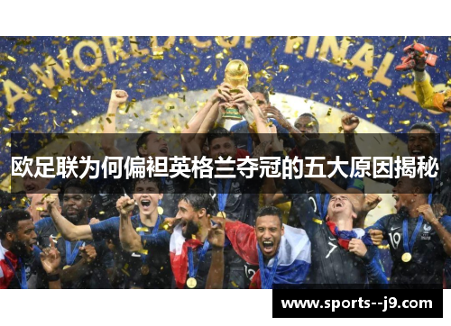 欧足联为何偏袒英格兰夺冠的五大原因揭秘 欧足联为何偏袒英格兰夺冠的五大原因揭秘