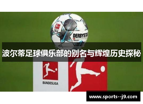 波尔蒂足球俱乐部的别名与辉煌历史探秘 波尔蒂足球俱乐部的别名与辉煌历史探秘