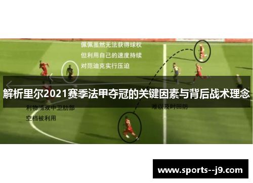 解析里尔2021赛季法甲夺冠的关键因素与背后战术理念 解析里尔2021赛季法甲夺冠的关键因素与背后战术理念
